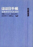 ほぼ日手帳公式ガイドブック〈２０１０〉手帳といっしょに、あなたが育つ