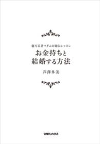 お金持ちと結婚する方法―億万長者マダムの秘伝レッスン