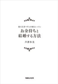 お金持ちと結婚する方法 - 億万長者マダムの秘伝レッスン