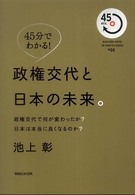 Ｍａｇａｚｉｎｅ　ｈｏｕｓｅ　４５　ｍｉｎｕｔｅｓ　ｓｅｒｉ<br> ４５分でわかる！政権交代と日本の未来。―政権交代で何が変わったのか？日本は本当に良くなるのか？