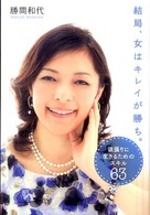 結局、女はキレイが勝ち。―欲張りに生きるためのスキル６３