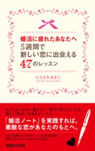 婚活に疲れたあなたへ　５週間で新しい恋に出会える４７のレッスン