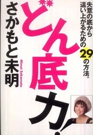 どん底力！ - 失意の底から這い上がるための２９の方法。