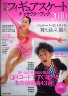 日本フィギュアスケートキャラクターブック〈２０１０〉―バンクーバーで、トリノで、舞う、跳ぶ、競う。