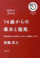 Ｍａｇａｚｉｎｅ　ｈｏｕｓｅ　４５　ｍｉｎｕｔｅｓ　ｓｅｒｉ<br> ４５分でわかる！１４歳からの幕末と龍馬。―幕末龍馬本の決定版、どの本よりも簡潔にわかる！