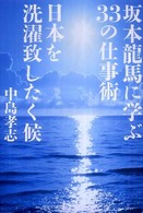 坂本龍馬に学ぶ３３の仕事術　日本を洗濯致したく候
