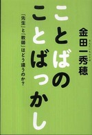 ことばのことばっかし―「先生」と「教師」はどう違うのか？