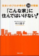 「こんな家」に住んではいけない！ - 住まいのプロが鳴らす３０の警鐘