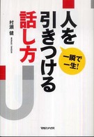 一瞬で一生！人を引きつける話し方