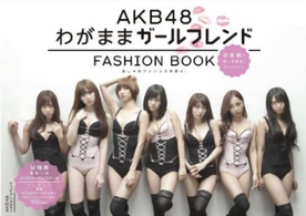 ＡＫＢ　４８　ＦＡＳＨＩＯＮ　ＢＯＯＫ - わがままガールフレンド～おしゃれプリンセスを探せ