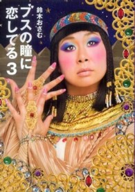 ブスの瞳に恋してる 〈３〉