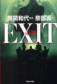 ＥＸＩＴ売却