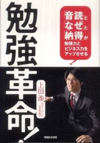 勉強革命！ - 「音読」と「なぜ」と「納得」が勉強力とビジネス力を