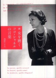 女を磨くココ・シャネルの言葉 〈続〉