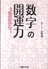 「数字」の開運力―身近な数字の力を使いこなして運を引き寄せる方法