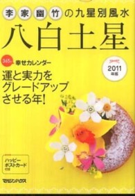 李家幽竹の九星別風水八白土星 〈２０１１年版〉