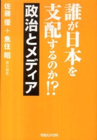 誰が日本を支配するのか！？政治とメディア