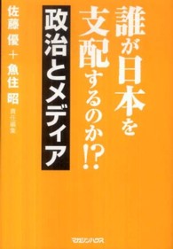 誰が日本を支配するのか！？ 〈政治とメディア〉