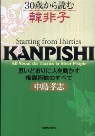 ３０歳から読む韓非子―思いどおりに人を動かす権謀術数のすべて