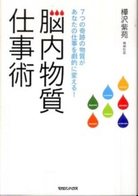 脳内物質仕事術―７つの奇跡の物質があなたの仕事を劇的に変える！