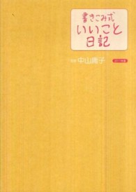 書きこみ式「いいこと日記」〈２０１１年版〉