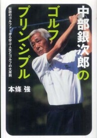 中部銀次郎のゴルフ・プリンシプル - 伝説のゴルファーから学ぶ人生とゴルフの大原則