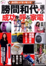 勝間和代が選ぶ成功を呼ぶ家電―お願い！ランキングｐｒｅｓｅｎｔｓ