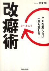 改癖術 - クセを変えれば人生も変わる！