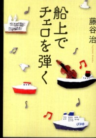 船上でチェロを弾く