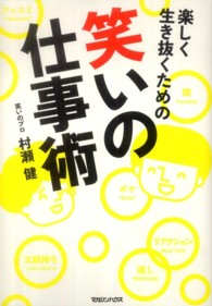 楽しく生き抜くための笑いの仕事術