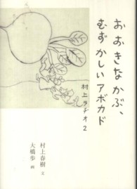 おおきなかぶ、むずかしいアボカド―村上ラヂオ〈２〉