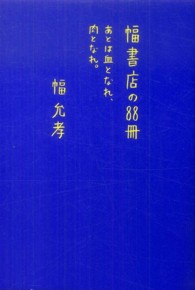 幅書店の８８冊―あとは血となれ、肉となれ。