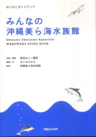 わくわくガイドブック<br> みんなの沖縄美ら海水族館