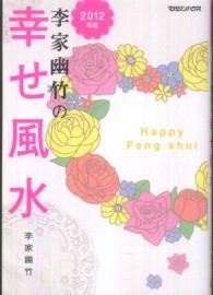 李家幽竹の幸せ風水〈２０１２年版〉