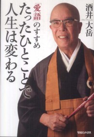 たったひとことで人生は変わる―「愛語」のすすめ