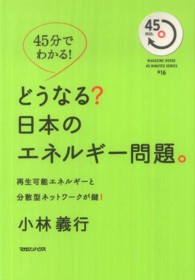 Ｍａｇａｚｉｎｅ　ｈｏｕｓｅ　４５　ｍｉｎｕｔｅｓ　ｓｅｒｉ<br> ４５分でわかる！どうなる？日本のエネルギー問題。―再生可能エネルギーと分散型ネットワークが鍵！