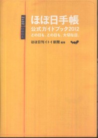 ほぼ日手帳公式ガイドブック 〈２０１２〉
