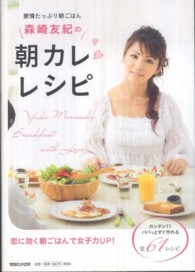 森崎友紀の朝カレレシピ - 愛情たっぷり朝ごはん