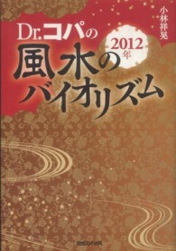 Ｄｒ．コパの風水のバイオリズム〈２０１２年〉