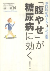 「腹やせ」が糖尿病に効く！ - 専門医が教える５つの法則