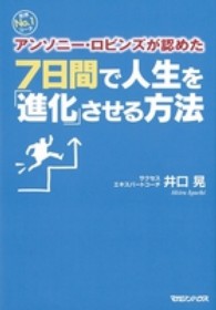 ７日間で人生を「進化」させる方法 - 世界Ｎｏ．１コーチアンソニー・ロビンズが認めた