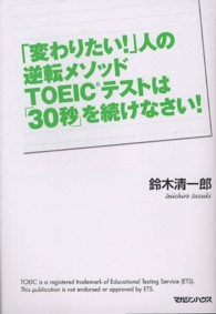 「変わりたい！」人の逆転メソッドＴＯＥＩＣテストは「３０秒」を続けなさい！