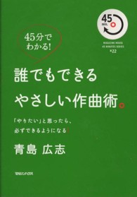 Ｍａｇａｚｉｎｅ　ｈｏｕｓｅ　４５　ｍｉｎｕｔｅｓ　ｓｅｒｉ<br> 誰でもできるやさしい作曲術。―「やりたい」と思ったら、必ずできるようになる！