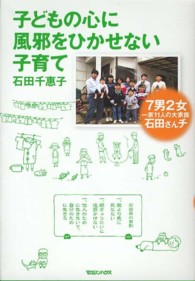 子どもの心に風邪をひかせない子育て―７男２女一家１１人の大家族石田さんチ