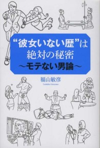 “彼女いない歴”は絶対の秘密 - モテない男論