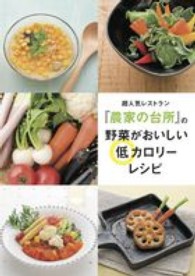 超人気レストラン『農家の台所』の野菜がおいしい低カロリーレシピ