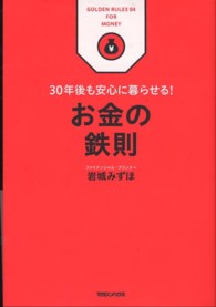 お金の鉄則 - ３０年後も安心に暮らせる！ ＧＯＬＤＥＮ　ＲＵＬＥＳ