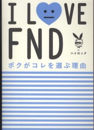 Ｉ　ＬＯＶＥ　ＦＮＤボクがコレを選ぶ理由