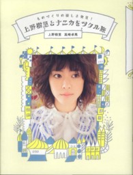 上野樹里とナニカをツクル旅 - ものづくりの楽しさ発見！