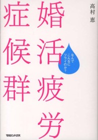 婚活疲労症候群―なんでこんなにツライのか？